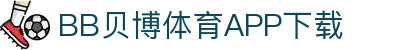 BB体育平台官方网址- 贝博体育APP下载 BB Sports