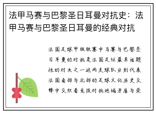 法甲马赛与巴黎圣日耳曼对抗史：法甲马赛与巴黎圣日耳曼的经典对抗