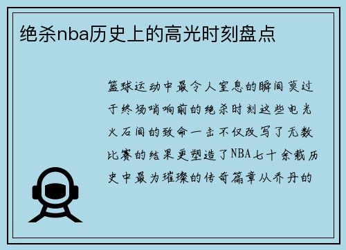 绝杀nba历史上的高光时刻盘点