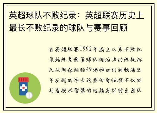 英超球队不败纪录：英超联赛历史上最长不败纪录的球队与赛事回顾