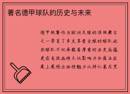 著名德甲球队的历史与未来