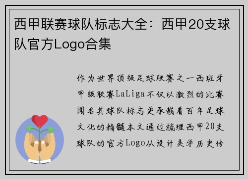 西甲联赛球队标志大全：西甲20支球队官方Logo合集