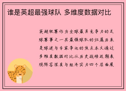 谁是英超最强球队 多维度数据对比