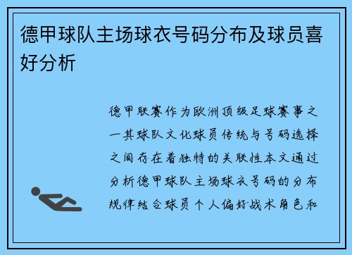 德甲球队主场球衣号码分布及球员喜好分析