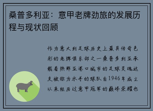 桑普多利亚：意甲老牌劲旅的发展历程与现状回顾