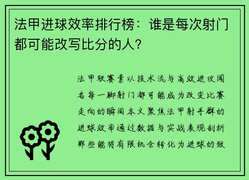 法甲进球效率排行榜：谁是每次射门都可能改写比分的人？
