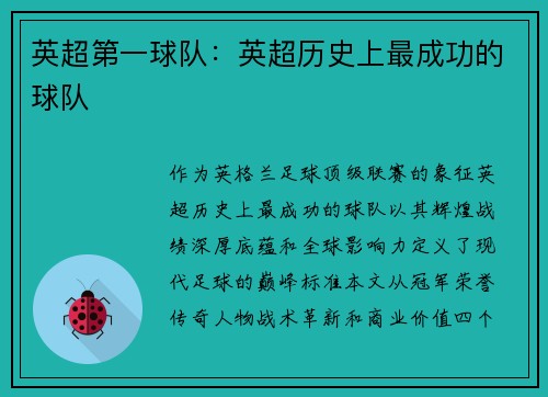 英超第一球队：英超历史上最成功的球队