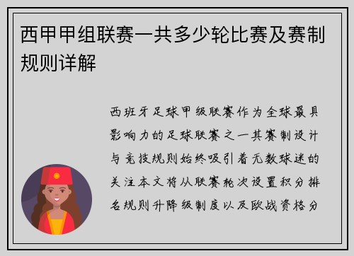 西甲甲组联赛一共多少轮比赛及赛制规则详解