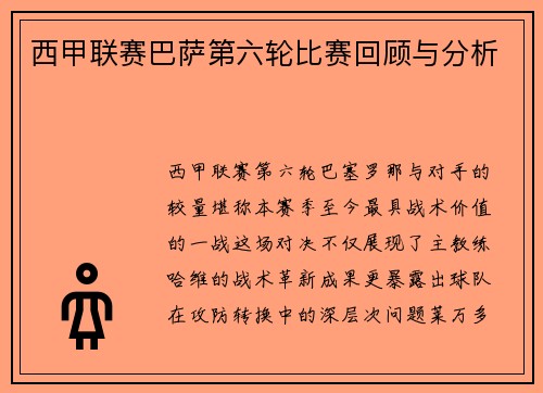 西甲联赛巴萨第六轮比赛回顾与分析