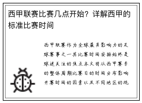 西甲联赛比赛几点开始？详解西甲的标准比赛时间