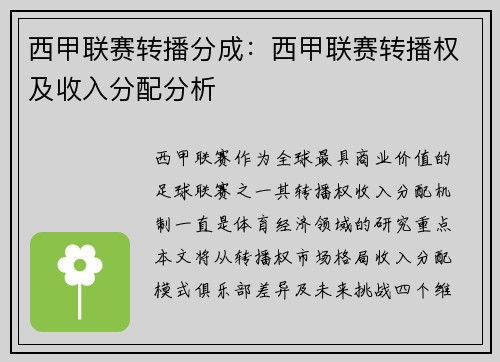 西甲联赛转播分成：西甲联赛转播权及收入分配分析
