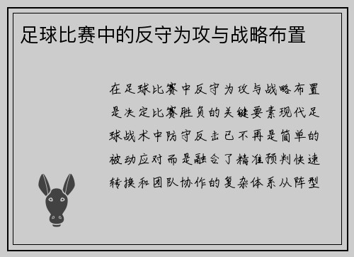 足球比赛中的反守为攻与战略布置