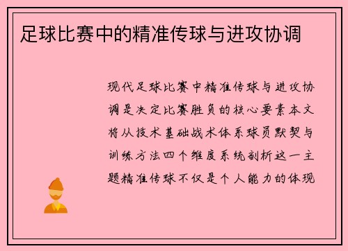 足球比赛中的精准传球与进攻协调