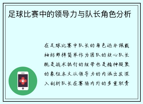 足球比赛中的领导力与队长角色分析