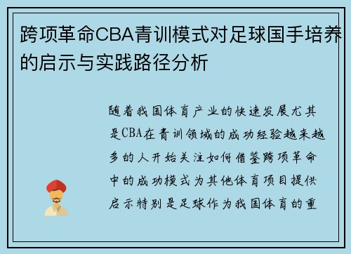 跨项革命CBA青训模式对足球国手培养的启示与实践路径分析