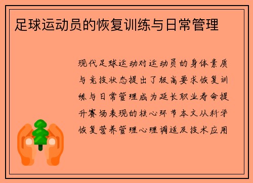 足球运动员的恢复训练与日常管理