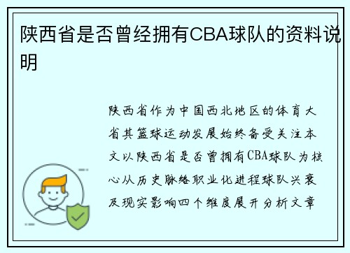 陕西省是否曾经拥有CBA球队的资料说明