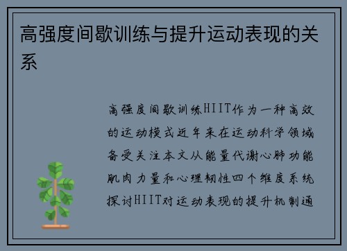 高强度间歇训练与提升运动表现的关系