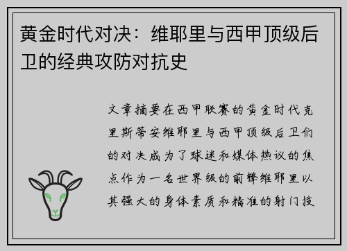 黄金时代对决：维耶里与西甲顶级后卫的经典攻防对抗史