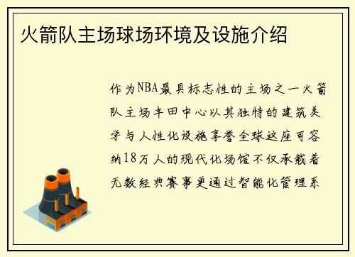 火箭队主场球场环境及设施介绍