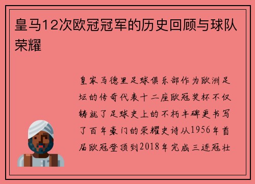 皇马12次欧冠冠军的历史回顾与球队荣耀
