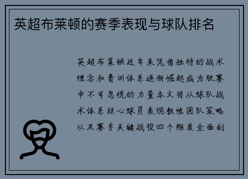 英超布莱顿的赛季表现与球队排名