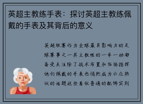 英超主教练手表：探讨英超主教练佩戴的手表及其背后的意义