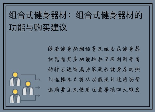 组合式健身器材：组合式健身器材的功能与购买建议
