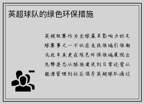 英超球队的绿色环保措施