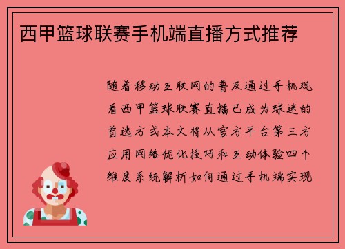 西甲篮球联赛手机端直播方式推荐