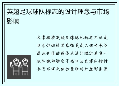 英超足球球队标志的设计理念与市场影响