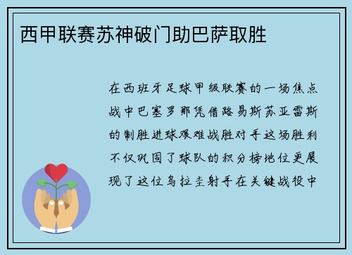 西甲联赛苏神破门助巴萨取胜