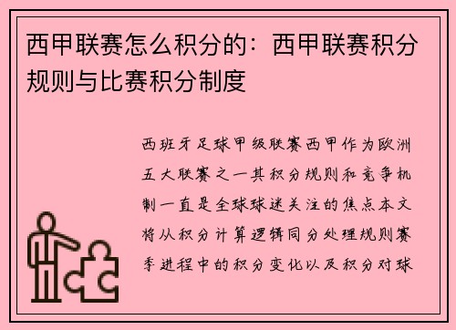 西甲联赛怎么积分的：西甲联赛积分规则与比赛积分制度