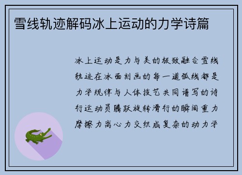 雪线轨迹解码冰上运动的力学诗篇