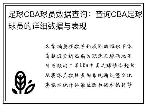 足球CBA球员数据查询：查询CBA足球球员的详细数据与表现