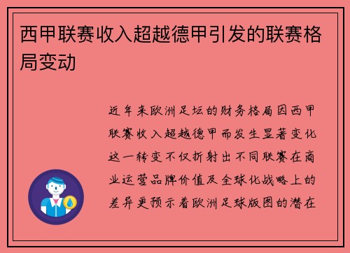 西甲联赛收入超越德甲引发的联赛格局变动