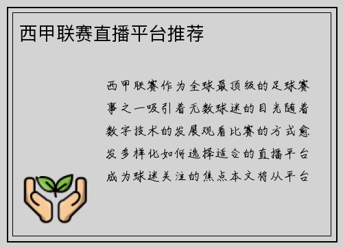 西甲联赛直播平台推荐