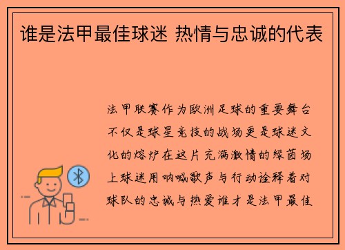 谁是法甲最佳球迷 热情与忠诚的代表