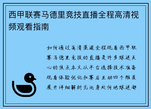 西甲联赛马德里竞技直播全程高清视频观看指南