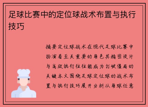 足球比赛中的定位球战术布置与执行技巧