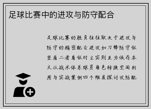 足球比赛中的进攻与防守配合