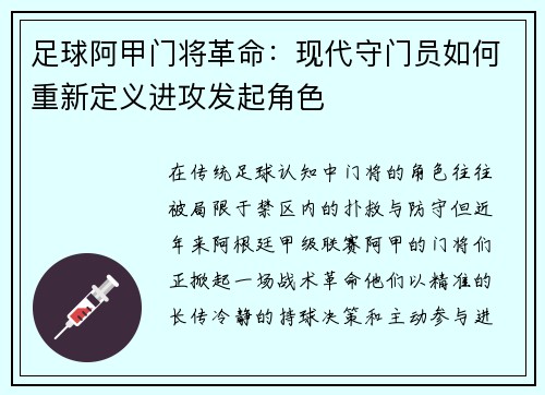 足球阿甲门将革命：现代守门员如何重新定义进攻发起角色