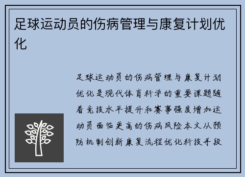 足球运动员的伤病管理与康复计划优化