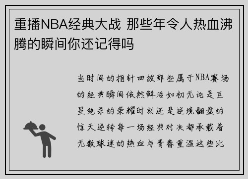 重播NBA经典大战 那些年令人热血沸腾的瞬间你还记得吗