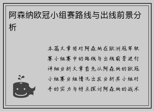 阿森纳欧冠小组赛路线与出线前景分析