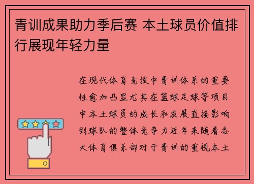 青训成果助力季后赛 本土球员价值排行展现年轻力量