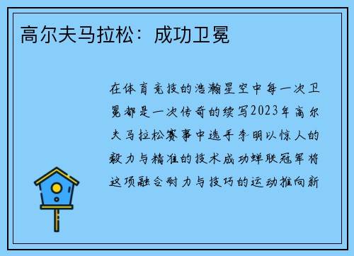 高尔夫马拉松：成功卫冕