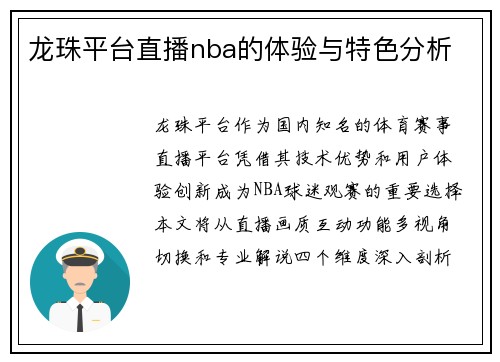 龙珠平台直播nba的体验与特色分析