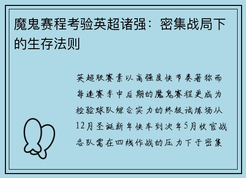 魔鬼赛程考验英超诸强：密集战局下的生存法则