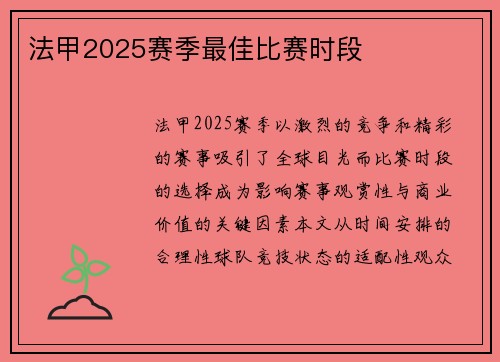 法甲2025赛季最佳比赛时段